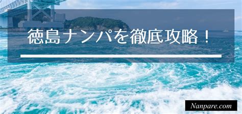 徳島 ナンパ|徳島ナンパ攻略note｜まやった.